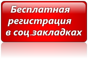 Бесплатная регистрация сайта в социальных закладках