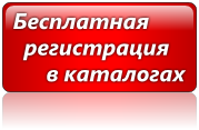 Бесплатная автоматическая регистрация сайта в каталогах