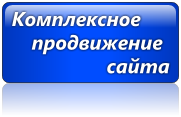 Комплексное продвижение сайтов