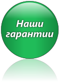 Гарантии сервиса продвижения сайтов