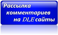 Рассылка комментариев на DLE сайты