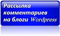 Рассылка комментариев на WordPress блоги