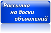Рассылка на доски объявлений