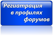 Регистрация сайта в профилях форумов