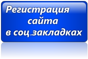 Регистрация сайта в социальных закладках